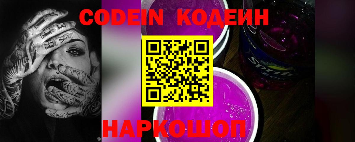 Кодеин Purple Drank  Вход с VPN  Кодеин напиток Lean (лин)  Чернушка 